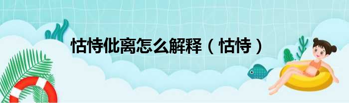 怙恃仳离怎么解释（怙恃）