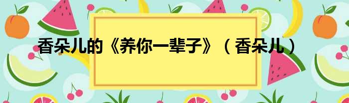 香朵儿的《养你一辈子》（香朵儿）