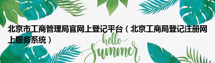 北京市工商管理局官网上登记平台（北京工商局登记注册网上服务系统）