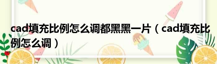 cad填充比例怎么调都黑黑一片（cad填充比例怎么调）