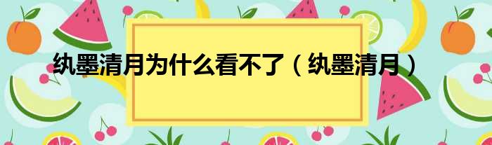 纨墨清月为什么看不了（纨墨清月）