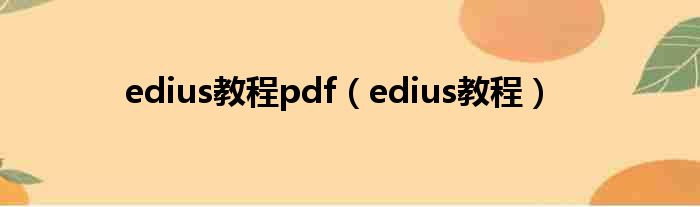 edius教程pdf（edius教程）