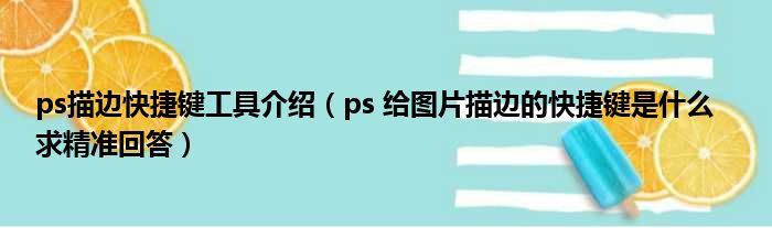 ps描边快捷键工具介绍（ps 给图片描边的快捷键是什么   求精准回答）