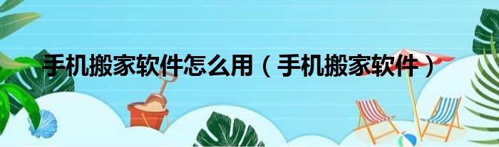 手机搬家软件怎么用（手机搬家软件）