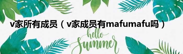 v家所有成员（v家成员有mafumafu吗）