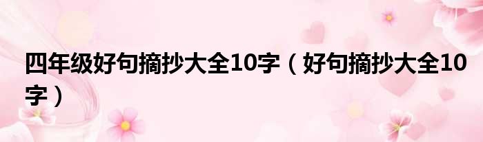 四年级好句摘抄大全10字（好句摘抄大全10字）
