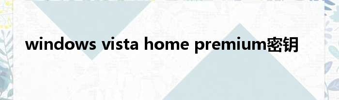 windows vista home premium密钥