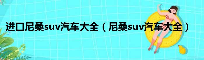 进口尼桑suv汽车大全（尼桑suv汽车大全）