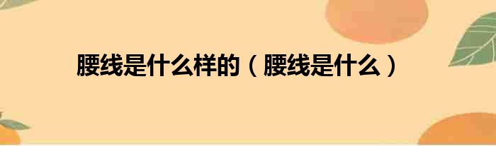 腰线是什么样的（腰线是什么）