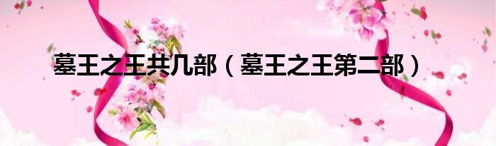 墓王之王共几部（墓王之王第二部）