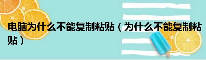 电脑为什么不能复制粘贴（为什么不能复制粘贴）