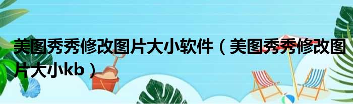 美图秀秀修改图片大小软件（美图秀秀修改图片大小kb）