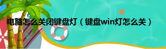 电脑怎么关闭键盘灯（键盘win灯怎么关）