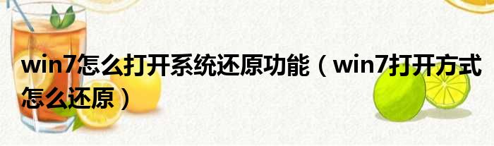 win7怎么打开系统还原功能（win7打开方式怎么还原）