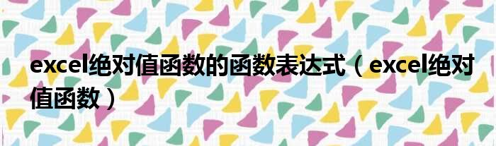 excel绝对值函数的函数表达式（excel绝对值函数）