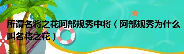 所谓名将之花阿部规秀中将（阿部规秀为什么叫名将之花）