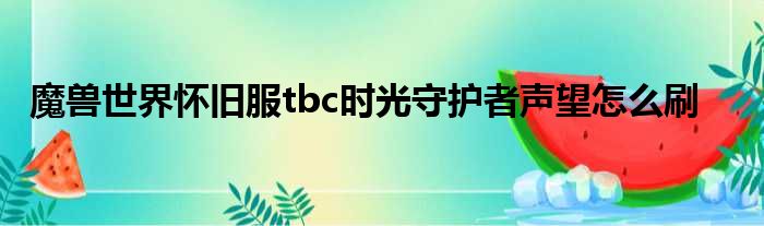 魔兽世界怀旧服tbc时光守护者声望怎么刷