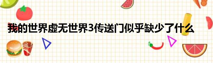 我的世界虚无世界3传送门似乎缺少了什么