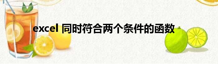 excel 同时符合两个条件的函数