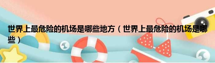 世界上最危险的机场是哪些地方（世界上最危险的机场是哪些）