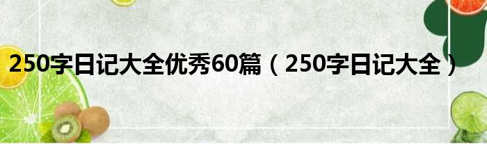 250字日记大全优秀60篇（250字日记大全）