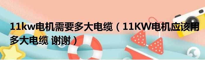 11kw电机需要多大电缆（11KW电机应该用多大电缆 谢谢）