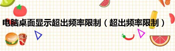 电脑桌面显示超出频率限制（超出频率限制）