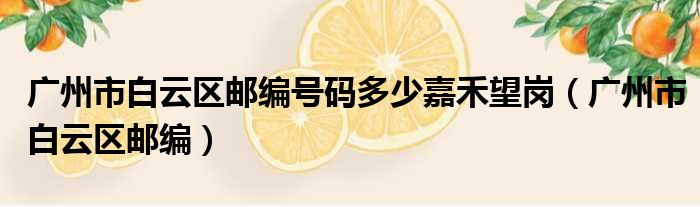 广州市白云区邮编号码多少嘉禾望岗（广州市白云区邮编）