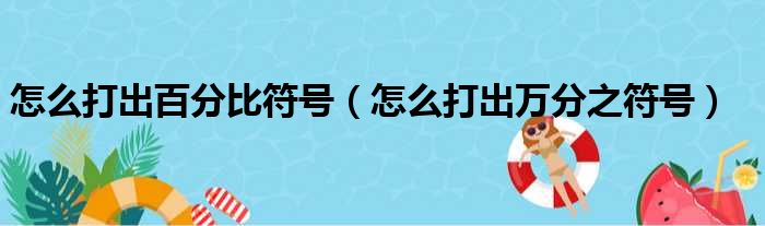 怎么打出百分比符号（怎么打出万分之符号）
