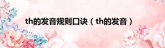 th的发音规则口诀（th的发音）