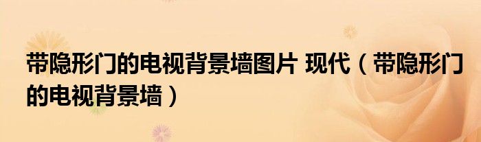 带隐形门的电视背景墙图片 现代（带隐形门的电视背景墙）