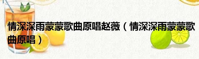 情深深雨蒙蒙歌曲原唱赵薇（情深深雨蒙蒙歌曲原唱）