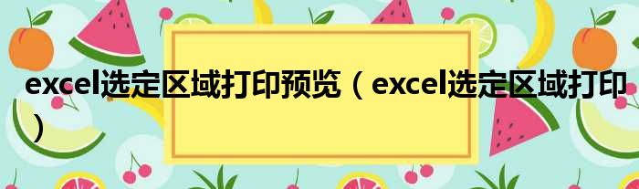 excel选定区域打印预览（excel选定区域打印）