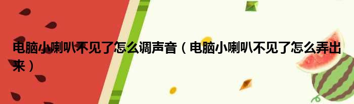 电脑小喇叭不见了怎么调声音（电脑小喇叭不见了怎么弄出来）