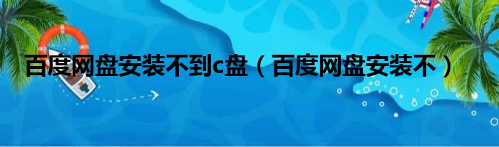百度网盘安装不到c盘（百度网盘安装不）
