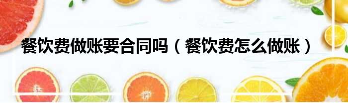 餐饮费做账要合同吗（餐饮费怎么做账）