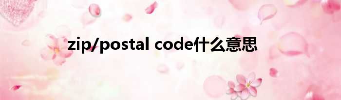 zip/postal code什么意思