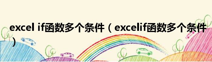 excel if函数多个条件（excelif函数多个条件）