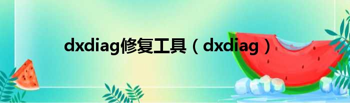dxdiag修复工具（dxdiag）