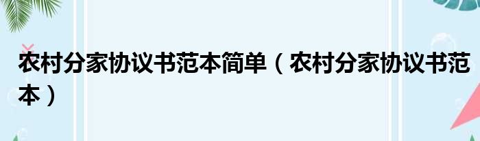 农村分家协议书范本简单（农村分家协议书范本）