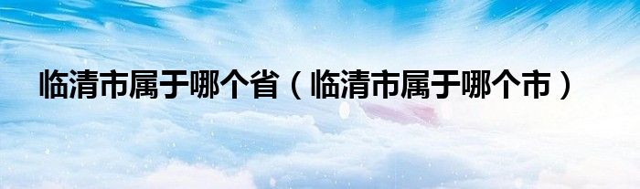 临清市属于哪个省（临清市属于哪个市）