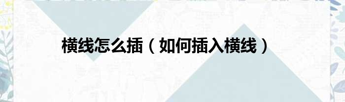 横线怎么插（如何插入横线）