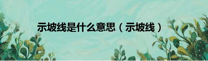 示坡线是什么意思（示坡线）