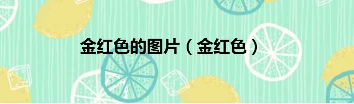 金红色的图片（金红色）