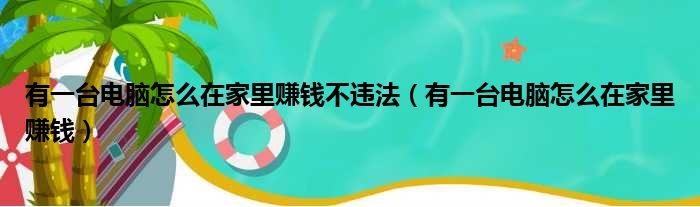 有一台电脑怎么在家里赚钱不违法（有一台电脑怎么在家里赚钱）