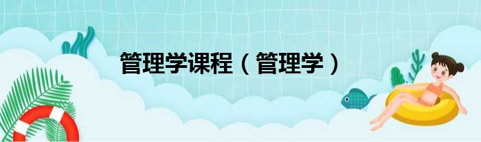 管理学课程（管理学）