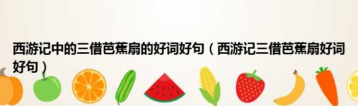 西游记中的三借芭蕉扇的好词好句（西游记三借芭蕉扇好词好句）