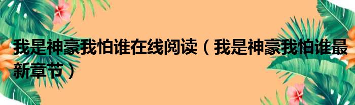 我是神豪我怕谁在线阅读（我是神豪我怕谁最新章节）