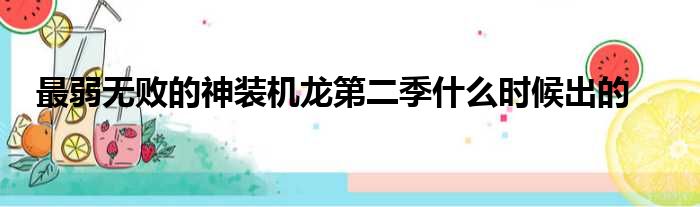 最弱无败的神装机龙第二季什么时候出的