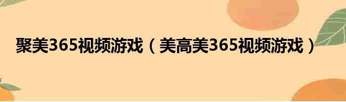 聚美365视频游戏（美高美365视频游戏）